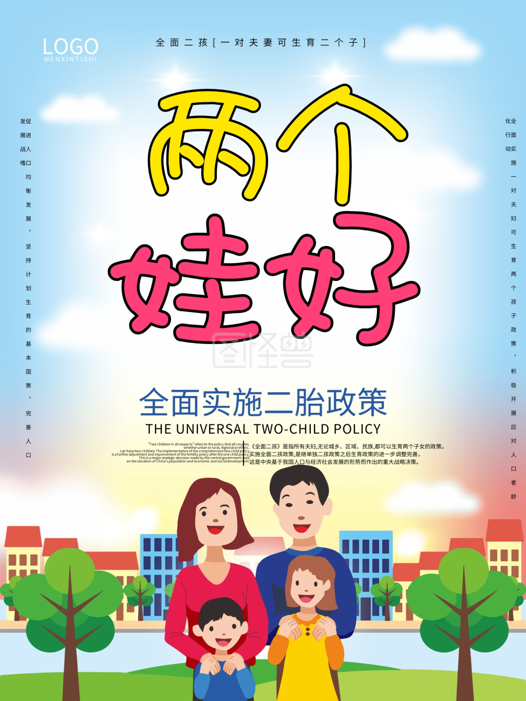 原创手绘全面二胎幸福家庭社区政策宣传海报