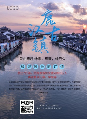创意大气简约丽江旅游海报