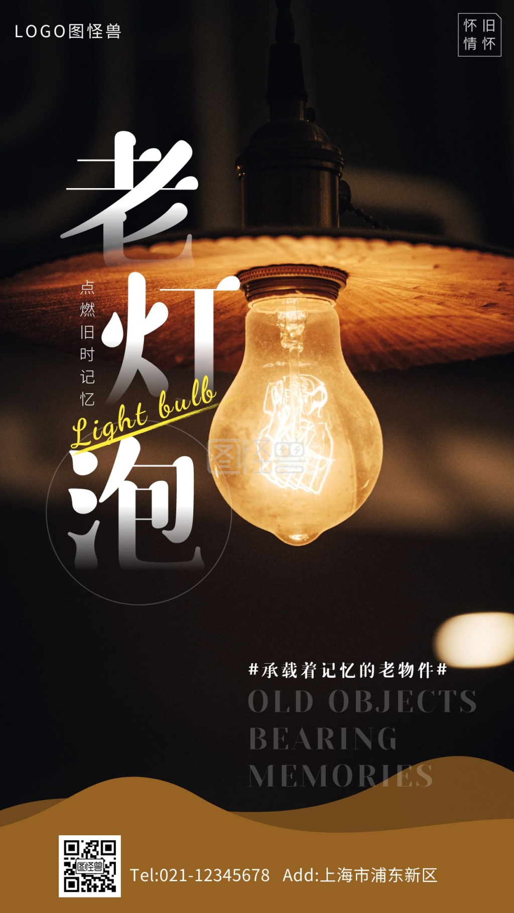 唯美灯泡摄影怀旧情怀老物件摄影图海报