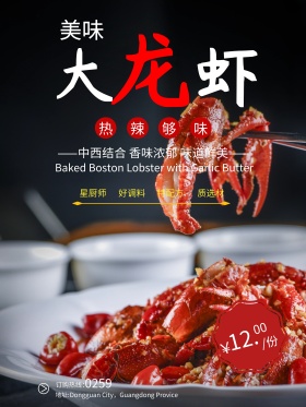 黑色大气美食大龙虾促销海报
