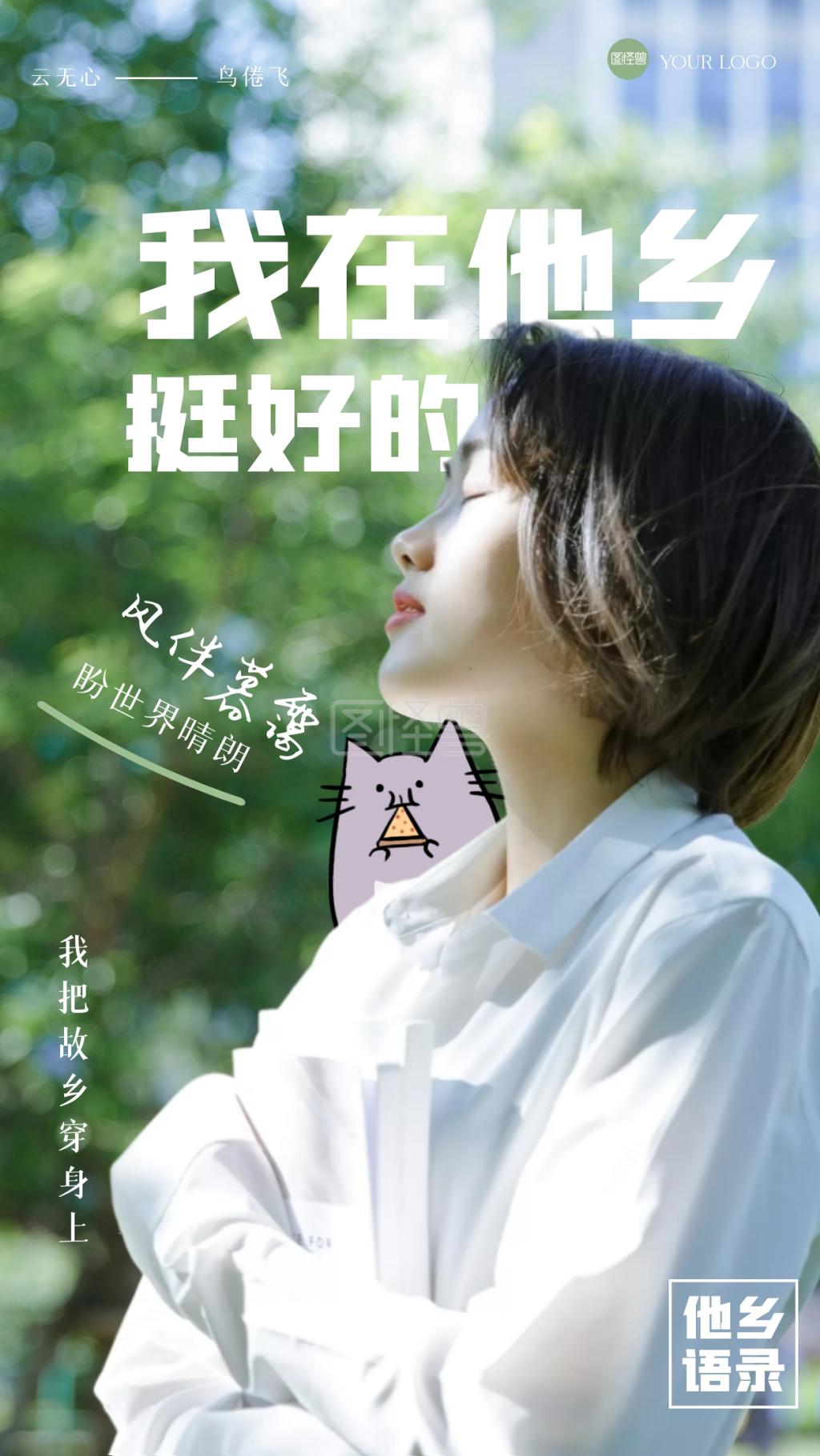 清新我在他乡挺好的语录手机海报