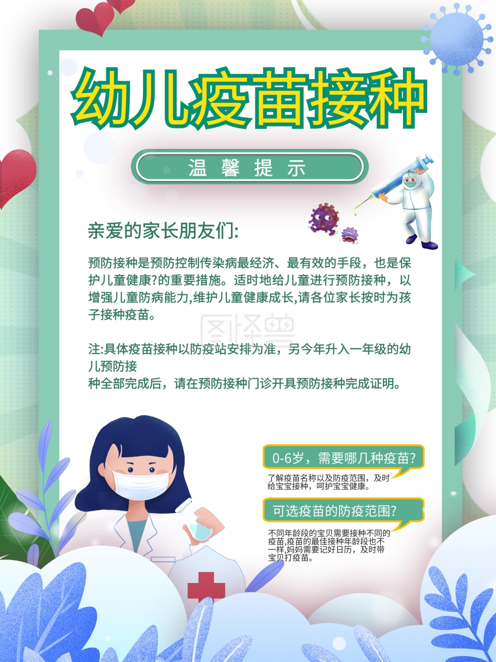 简约插画风儿童疫苗接种宣传海报