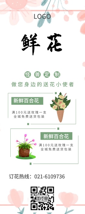 鲜花速递营销长图