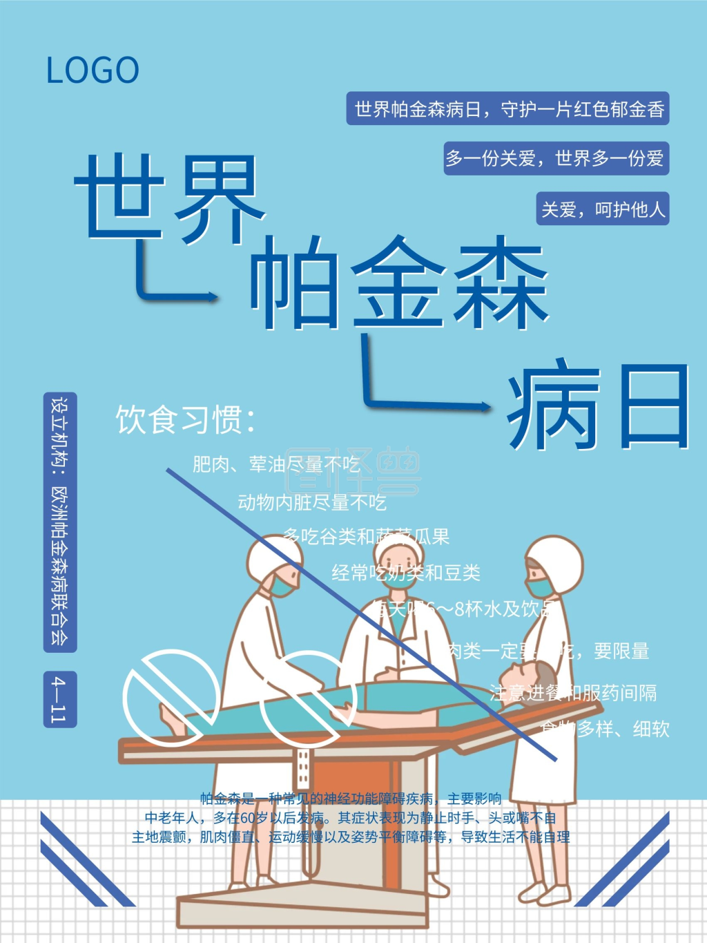 世界帕金森病日海报