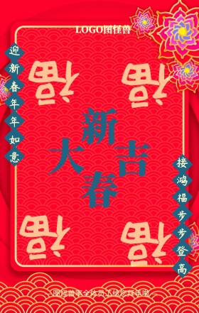 红蓝喜庆猪年大吉幸福安康新春对联祝福海报