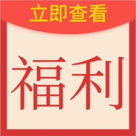 创意红色红包福利优惠公众号封面小图