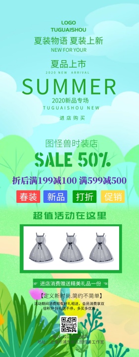 夏装上新易拉宝