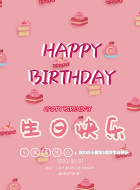粉色可爱生日派对邀请宣传海报模板