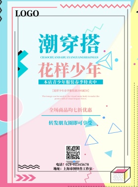 花样少年服装海报