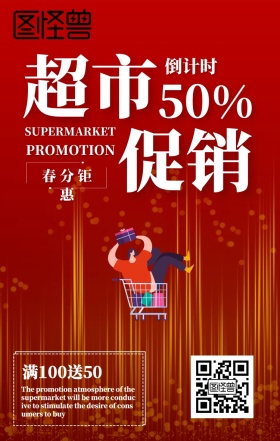 春分超市促销钜惠购物车红色手机海报