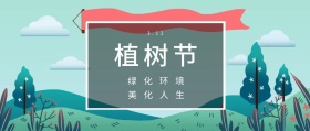 植树节 3.12 绿化环境 美化人生 植树节