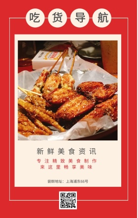吃货导航 新鲜美食资讯 来这里畅享美味 专注精致美食制作 尝鲜地址：上海浦东66号 吃货告示手机海报