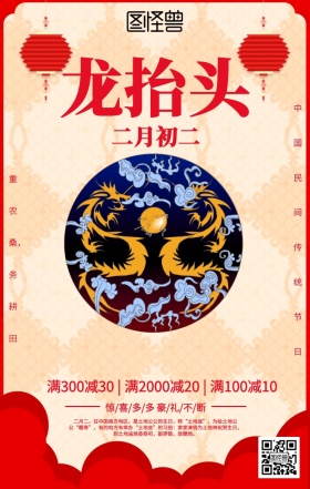 二月二龙抬头促销海报