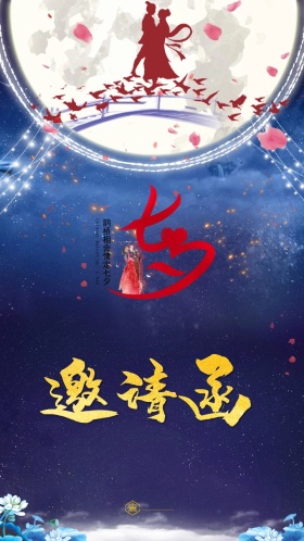七夕活动邀请函