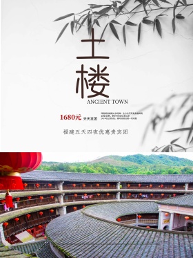 中国风清新水墨福建土楼旅游促销海报