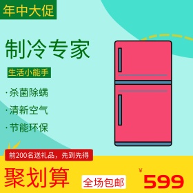 天猫淘宝电商电器制冷专家全场包邮大家电钻展图直通车模板主图
