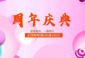 周年庆典 大促销