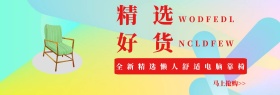 电脑椅宣传促销淘宝banner