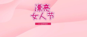 妇女节众号封面