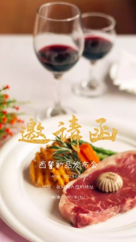 西餐新品发布会邀请函