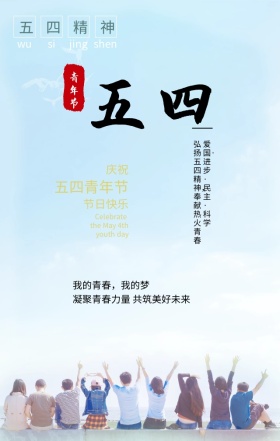 五四青年节致青春红色扁平化手机海报