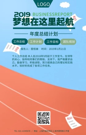 2019梦想起航年度总结计划目标手机海报