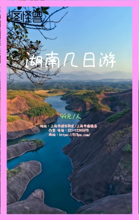 一起去湖南 亲子六日游
