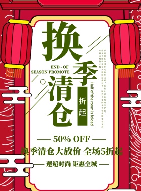 清新简约换季促销宣传海报