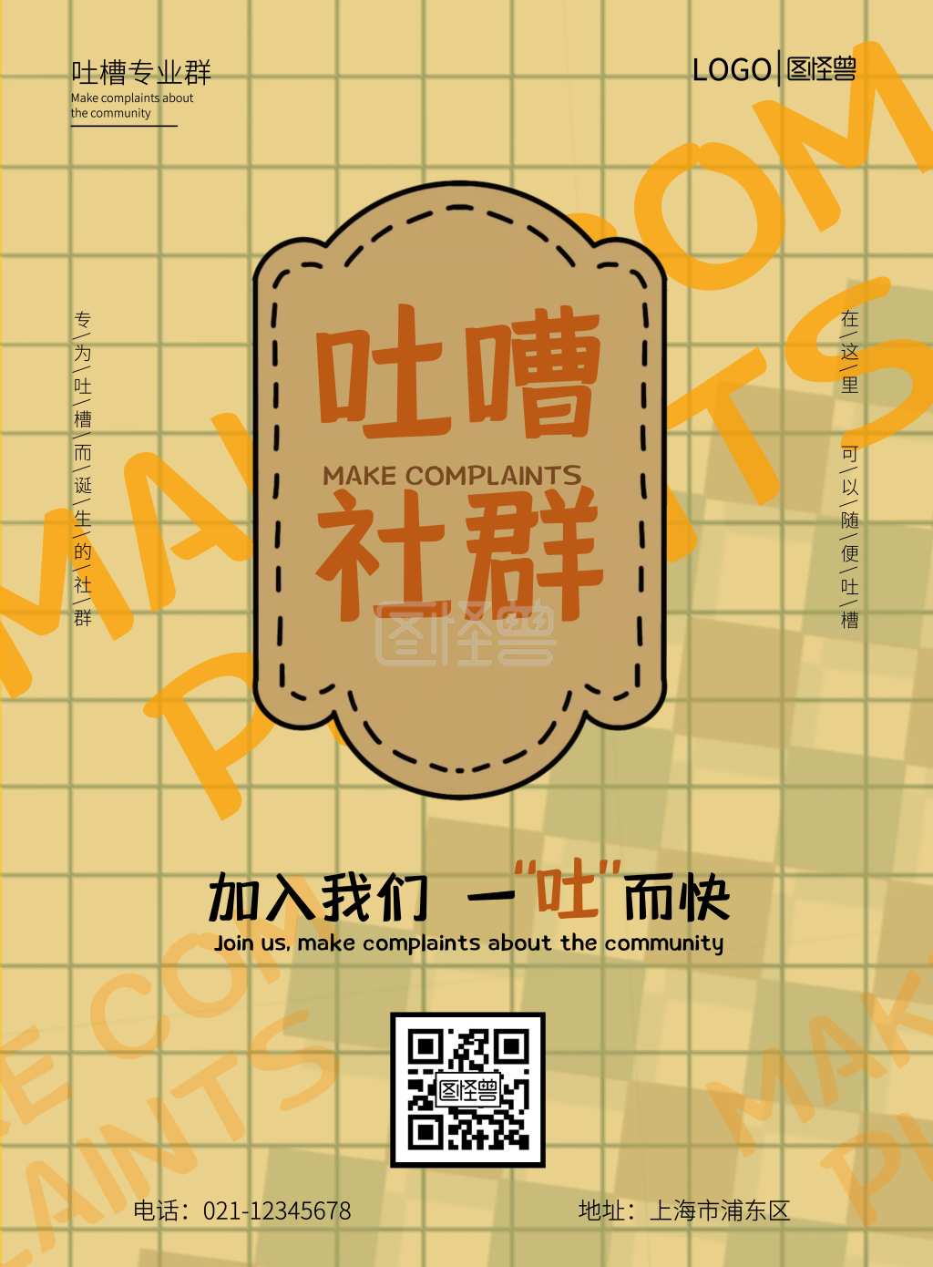 黄色简约吐槽社群海报