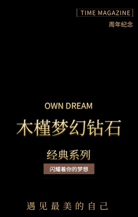 钻石经典系列遇见最美的自己梦幻手机海报