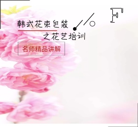 韩式花束包装之花艺培训朋友圈封面