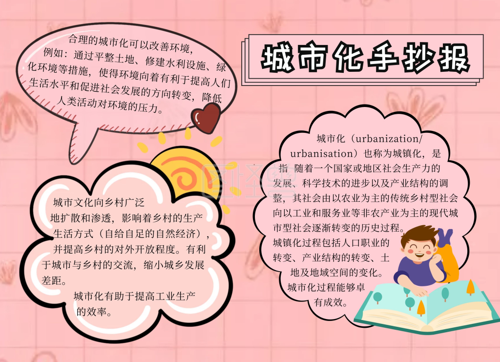 城市化手抄报粉色卡通可爱