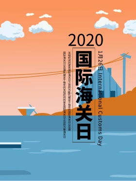 国际海关日码头集装箱海报设计