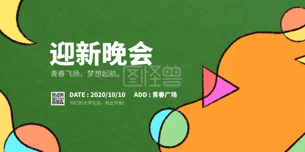 卡通插画风-迎新晚会撞色卡通插画风宣传海报在线图片制作-图怪兽
