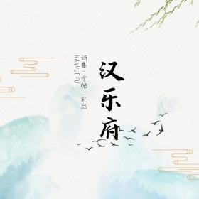 汉乐府古风手作物品礼物纪念品电商logo