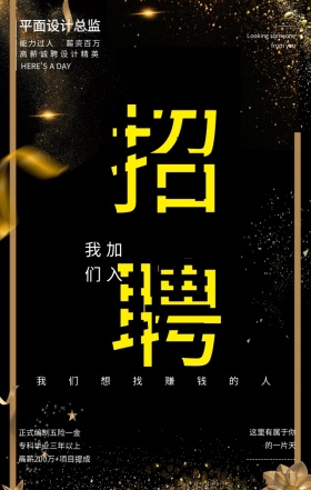 招聘设计精英黑色大气手机海报