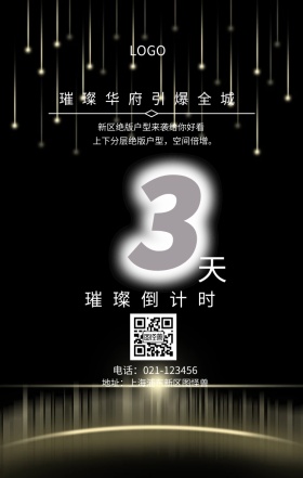 天  璀璨倒计时 璀璨华府引爆全城 新区绝版户型来袭给你好看 地址：上海浦东新区图怪兽 电话：021-123456 上下分层绝版户型，空间倍增。 房地产开盘倒计时