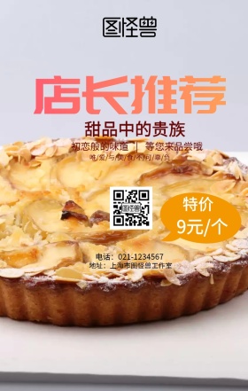 蛋糕甜点美食店长推荐面包手机海报简约