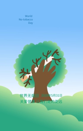 世界无烟日关爱健康绿色简约手机海报