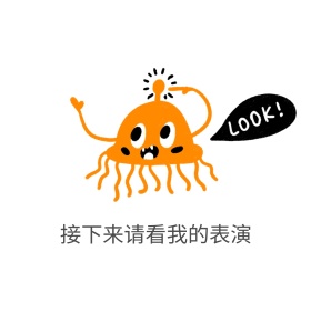 接下来亲看我的表演表情包