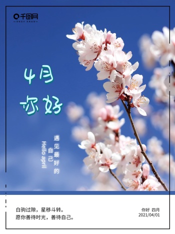4月你好春天简约海报
