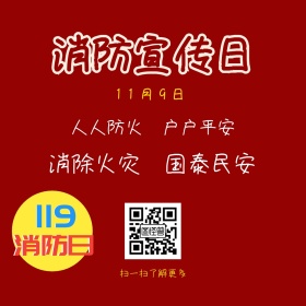 消防宣传日安全知识红色简约公众号配图