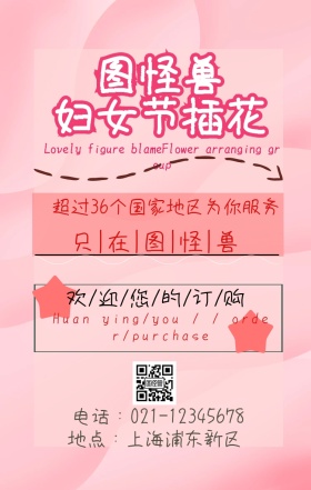 妇女节 插花手机营销海报