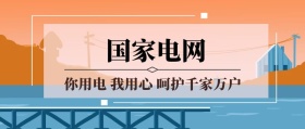 国家电网公众号封面