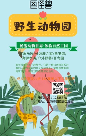 野生动物园旅游海报