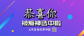 恭喜你被爱神选中啦卡通封面