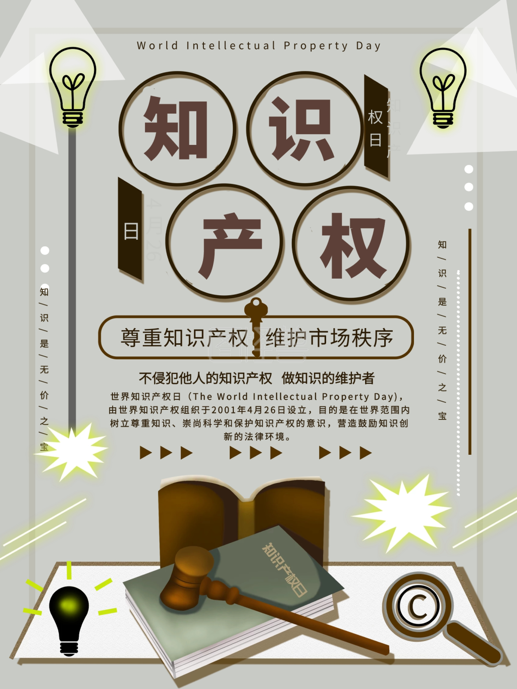 世界知识产权日节日宣传海报