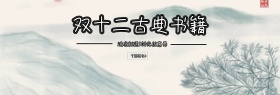 双十二古籍benner
