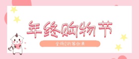 年终促销购物狂欢节简约时尚