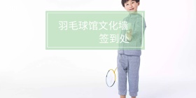 羽毛球馆文化墙